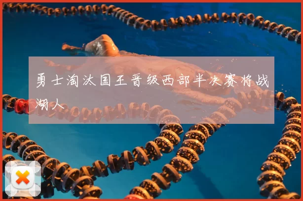 勇士淘汰国王晋级西部半决赛将战湖人