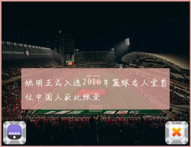 姚明正式入选2016年篮球名人堂首位中国人获此殊荣