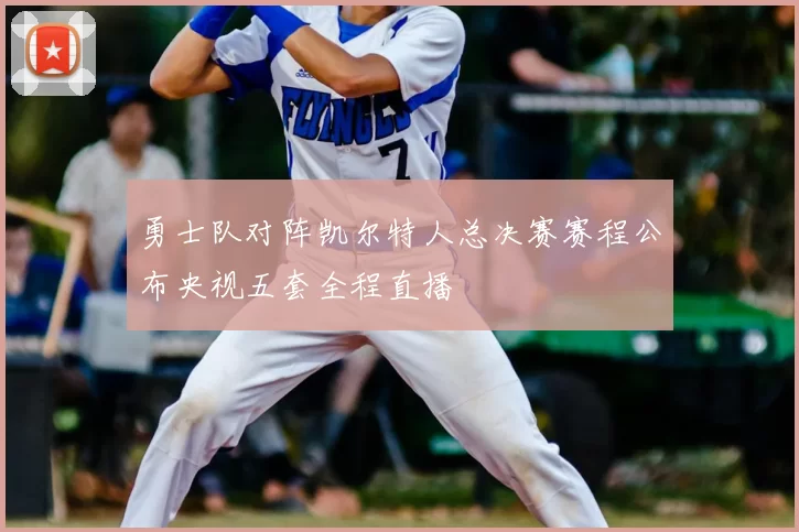 勇士队对阵凯尔特人总决赛赛程公布央视五套全程直播