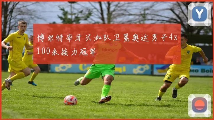 博尔特率牙买加队卫冕奥运男子4x100米接力冠军