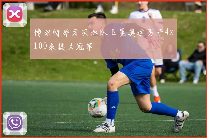 博尔特率牙买加队卫冕奥运男子4x100米接力冠军