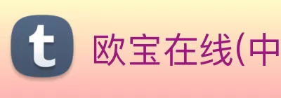 欧宝在线(中国)唯一官方网站 Logo